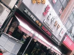门面-富乐满韩国正宗炸鸡韩国料理(虹泉路店)