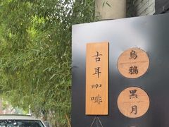 -古耳咖啡(北锣店)