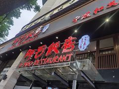 -阿毛饭店(和义路店)