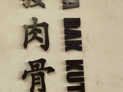 -松發肉骨茶(先得坊店)
