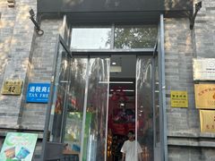 -吴裕泰茶庄(前门大街店)