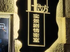 -H立方实景剧情密室(天河旗舰店)