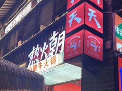 -热火朝天鲜切牛肉火锅(南强街巷店)