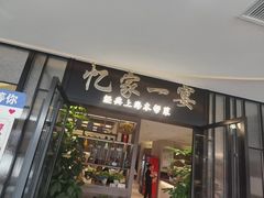 -忆家一宴(大木桥路旗舰店)