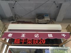 -老王记糕干(养鱼池路店)