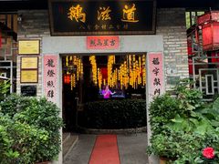 -鹅滋道(甘坑古镇店)