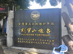 -胡里山炮台