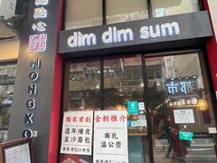 -点点心点心专门店(旺角店)