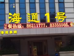 门面-海通1号(梅峰店)