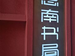 -思南书局(复兴中路店)