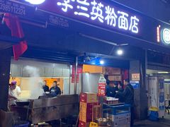 门面-李兰英湖南面馆(护国路店)