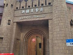 -伊带伊路新疆美食府(呼家楼店)