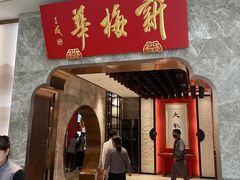 -新梅华餐厅(星悦汇店)