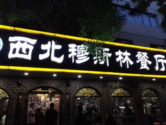 门面-西北朗益和穆斯林餐厅