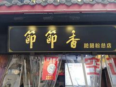 门面-节节香.成都非遗肥肠粉(总店)
