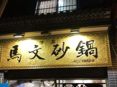 门面-清真·马文砂锅大全(麦苋街店)