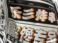 -乐彡炸串·烤苕皮(西单华威约饭街店)