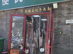 -清真-戏楼王记牛肉面