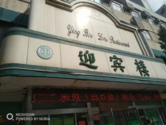 门面-迎宾楼(解放西街店)
