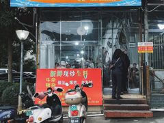 门面-龙上水现炒生料(柳沙店)