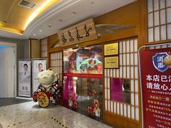 -汤泉良子(金源店)