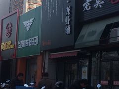 -回·龙虾铺·盆盆蟹·烧烤大排档(回龙观店)