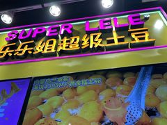 -乐乐姐超级土豆(中关村5号店)