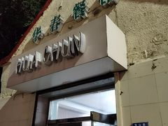 门面-华春餐馆(鱼山路店)