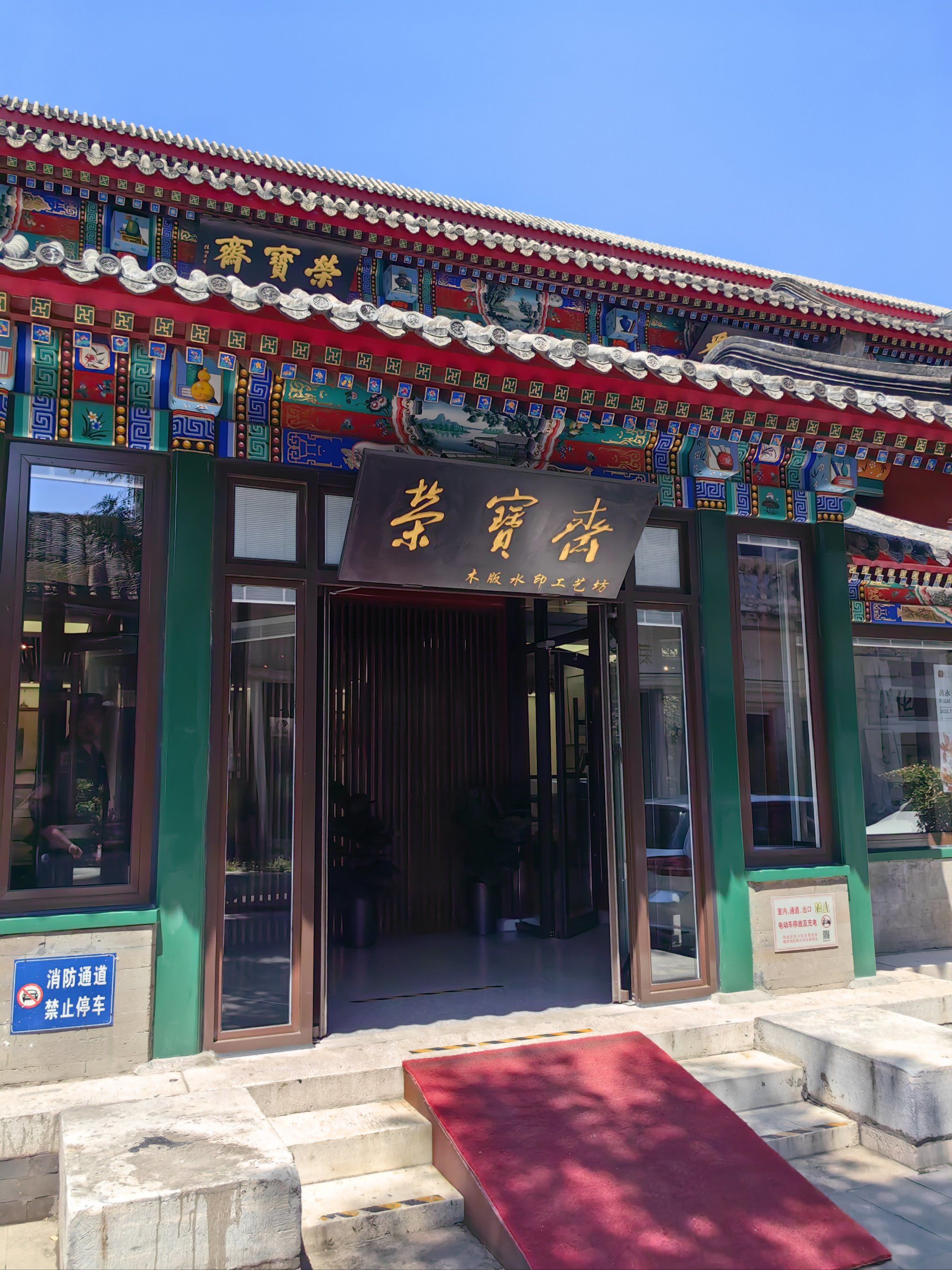 荣宝斋 木板水印工艺坊 非遗技艺传承文化