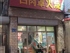 门面-金卯白肉罩火烧