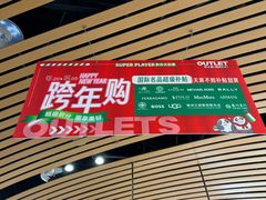 -砂之船奥莱(南京江宁店)