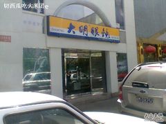 -大明眼镜(西四店)
