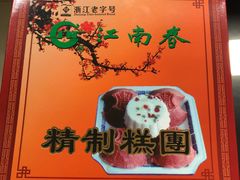 -江南春(中山中路店)
