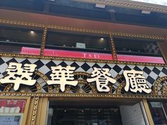 -翠华餐厅