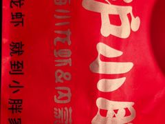 -沪小胖·小龙虾·蓝龙王(八佰伴店)