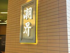 -潮界(凯德晶萃店)