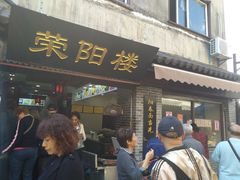 门面-荣阳楼(山塘街店)