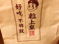 -粒上皇(人民南二路店)