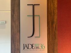 -翡翠36餐厅(浦东香格里拉店)
