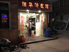 门面-法华汤包馆(法华镇路店)