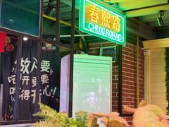-钢管厂五区小郡肝串串香火锅(梅川路店)