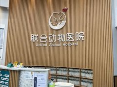 -联合动物医院(光谷诊疗中心)