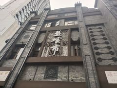 门面-盘飧市(春熙路店)