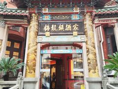 -梅龙镇酒家(南京西路总店)