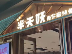 -半天妖烤鱼(丰科万达店)