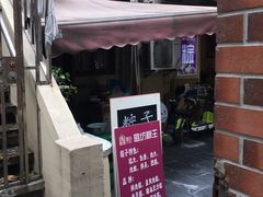 -璐坊粽王(复兴中路店)