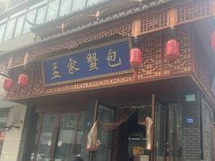 -孟家蟹包(锦绣街店)