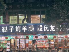 -鞑子烤羊腿(贝村总店)