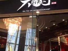 -大铁勺新津菜(东丽阳光新业广场店)