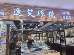 -三叶眼镜城批发市场(上海火车站店)